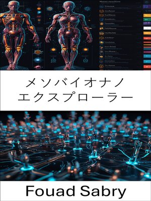 cover image of メソバイオナノエクスプローラー